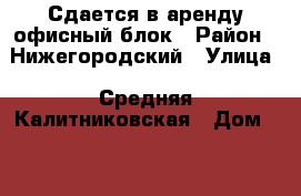 Сдается в аренду офисный блок › Район ­ Нижегородский › Улица ­ Средняя Калитниковская › Дом ­ 28 › Общая площадь ­ 147 › Цена ­ 88 620 - Московская обл., Москва г. Недвижимость » Помещения аренда   